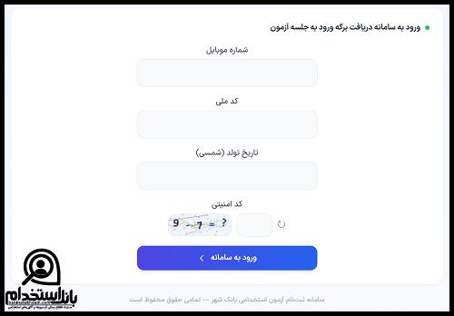 کارت ورود به جلسه آزمون بانک شهر